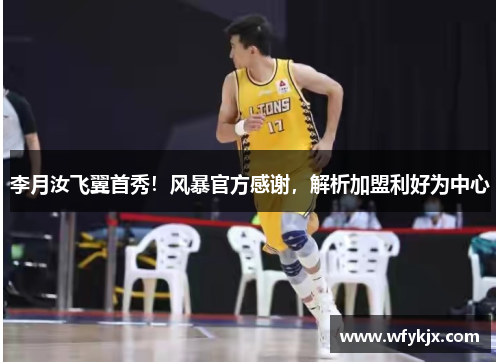 李月汝飞翼首秀！风暴官方感谢，解析加盟利好为中心