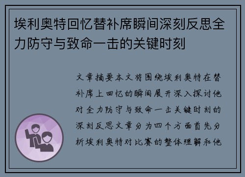 埃利奥特回忆替补席瞬间深刻反思全力防守与致命一击的关键时刻