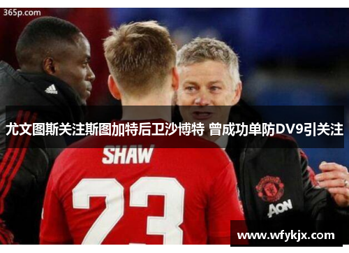 尤文图斯关注斯图加特后卫沙博特 曾成功单防DV9引关注