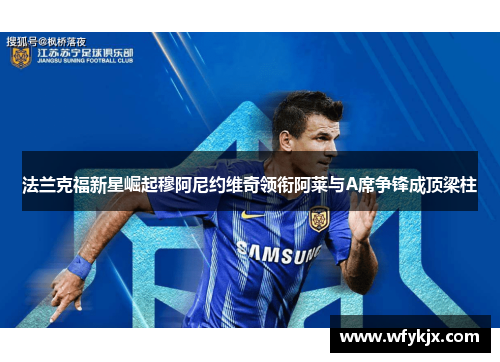 法兰克福新星崛起穆阿尼约维奇领衔阿莱与A席争锋成顶梁柱