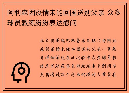 阿利森因疫情未能回国送别父亲 众多球员教练纷纷表达慰问