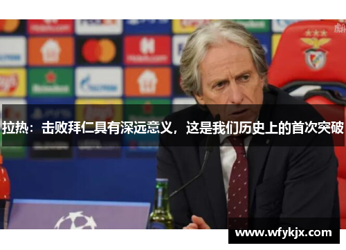 拉热：击败拜仁具有深远意义，这是我们历史上的首次突破