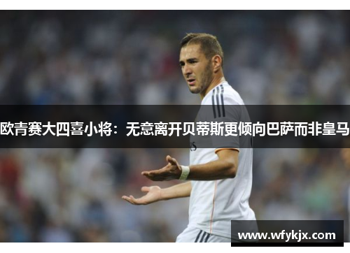 欧青赛大四喜小将：无意离开贝蒂斯更倾向巴萨而非皇马