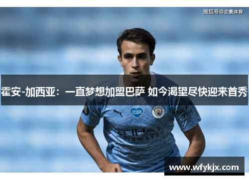 霍安-加西亚：一直梦想加盟巴萨 如今渴望尽快迎来首秀