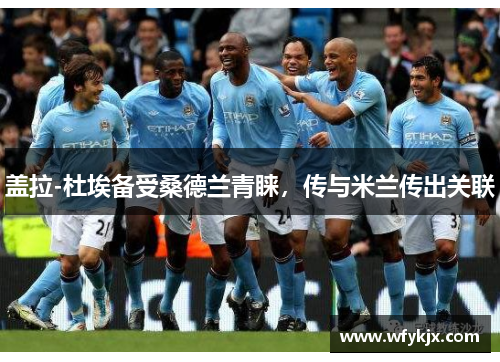 盖拉-杜埃备受桑德兰青睐，传与米兰传出关联