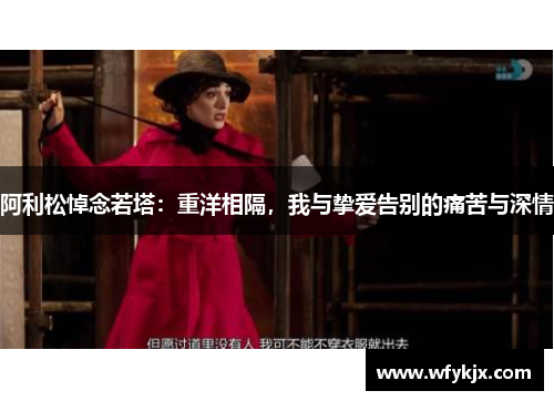 阿利松悼念若塔：重洋相隔，我与挚爱告别的痛苦与深情
