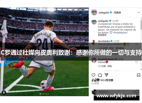 C罗通过社媒向皮奥利致谢：感谢你所做的一切与支持