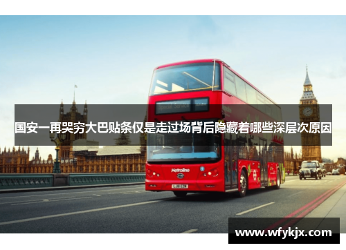 国安一再哭穷大巴贴条仅是走过场背后隐藏着哪些深层次原因