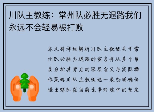 川队主教练：常州队必胜无退路我们永远不会轻易被打败