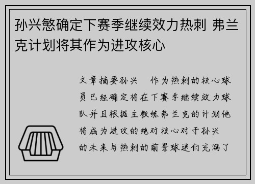 孙兴慜确定下赛季继续效力热刺 弗兰克计划将其作为进攻核心