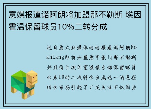 意媒报道诺阿朗将加盟那不勒斯 埃因霍温保留球员10%二转分成