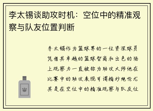李太锡谈助攻时机：空位中的精准观察与队友位置判断