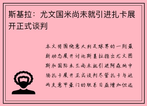 斯基拉：尤文国米尚未就引进扎卡展开正式谈判