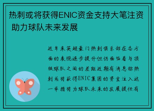 热刺或将获得ENIC资金支持大笔注资 助力球队未来发展