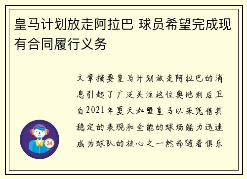 皇马计划放走阿拉巴 球员希望完成现有合同履行义务