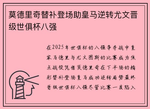 莫德里奇替补登场助皇马逆转尤文晋级世俱杯八强