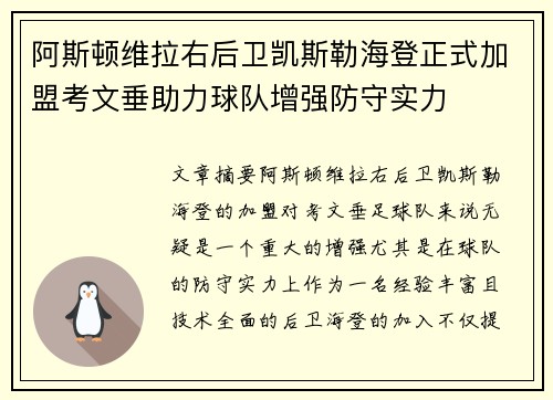 阿斯顿维拉右后卫凯斯勒海登正式加盟考文垂助力球队增强防守实力