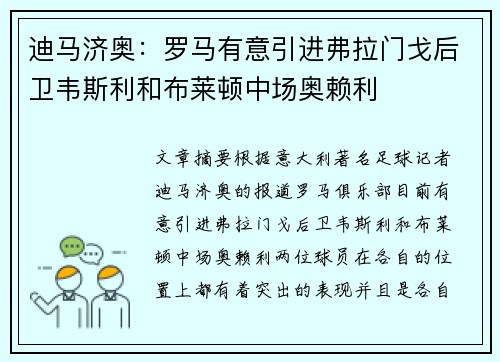 迪马济奥：罗马有意引进弗拉门戈后卫韦斯利和布莱顿中场奥赖利