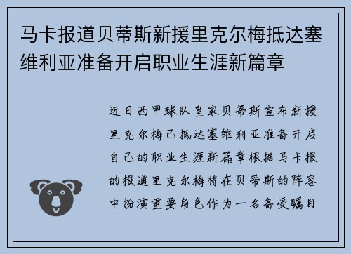 马卡报道贝蒂斯新援里克尔梅抵达塞维利亚准备开启职业生涯新篇章