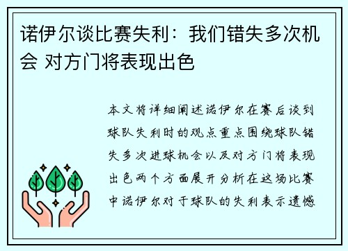 诺伊尔谈比赛失利：我们错失多次机会 对方门将表现出色