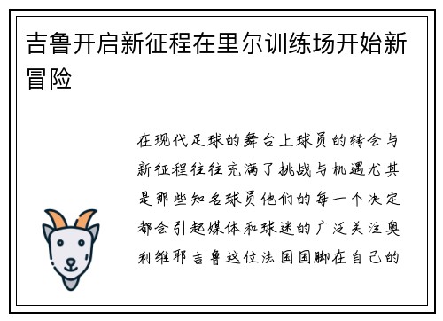 吉鲁开启新征程在里尔训练场开始新冒险