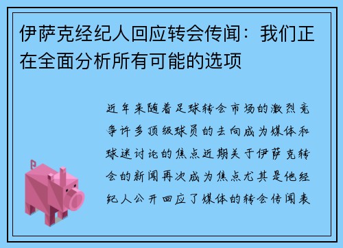 伊萨克经纪人回应转会传闻：我们正在全面分析所有可能的选项