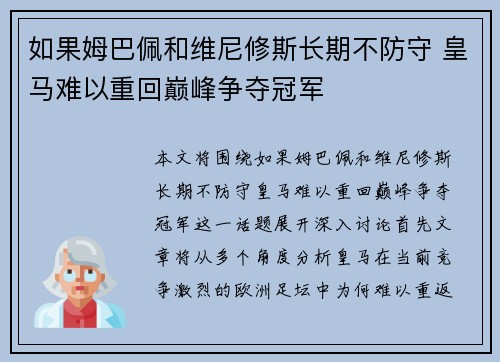 如果姆巴佩和维尼修斯长期不防守 皇马难以重回巅峰争夺冠军