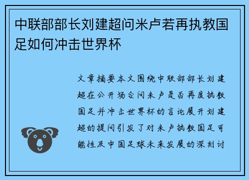 中联部部长刘建超问米卢若再执教国足如何冲击世界杯