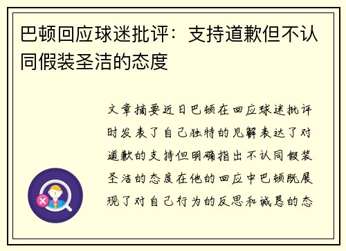 巴顿回应球迷批评：支持道歉但不认同假装圣洁的态度