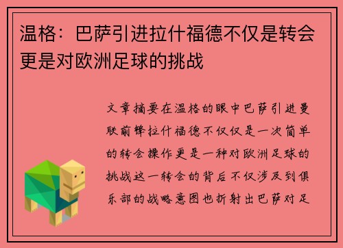 温格：巴萨引进拉什福德不仅是转会更是对欧洲足球的挑战