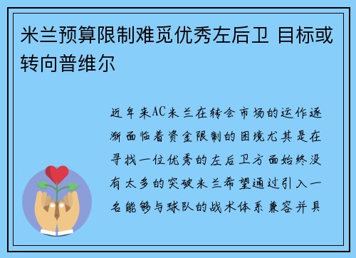 米兰预算限制难觅优秀左后卫 目标或转向普维尔