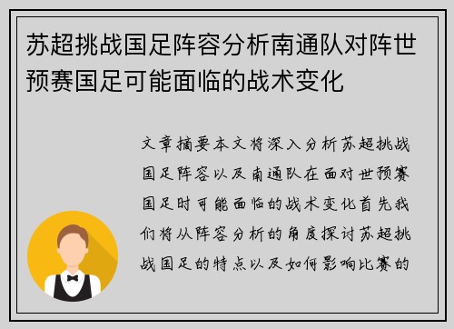 苏超挑战国足阵容分析南通队对阵世预赛国足可能面临的战术变化