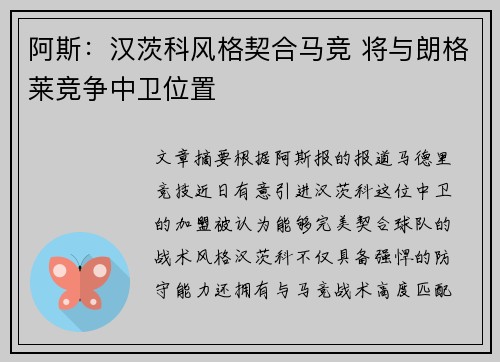阿斯：汉茨科风格契合马竞 将与朗格莱竞争中卫位置