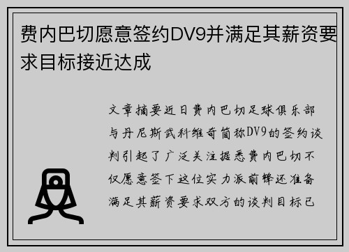费内巴切愿意签约DV9并满足其薪资要求目标接近达成