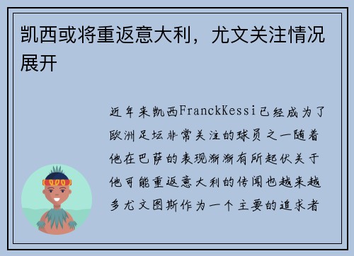 凯西或将重返意大利，尤文关注情况展开