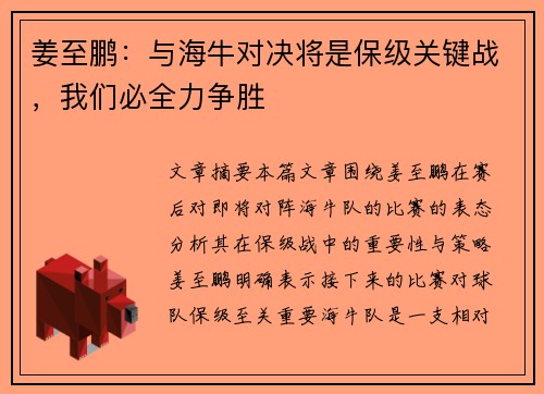 姜至鹏：与海牛对决将是保级关键战，我们必全力争胜