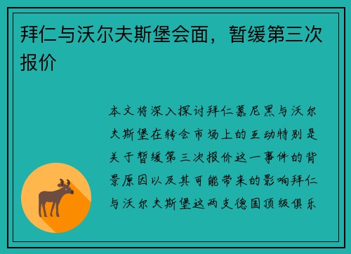 拜仁与沃尔夫斯堡会面，暂缓第三次报价