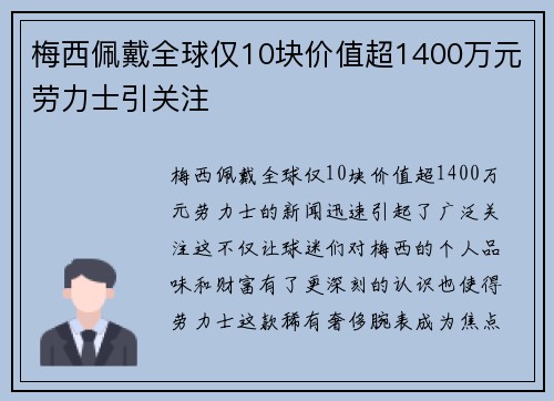 梅西佩戴全球仅10块价值超1400万元劳力士引关注