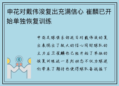 申花对戴伟浚复出充满信心 崔麟已开始单独恢复训练