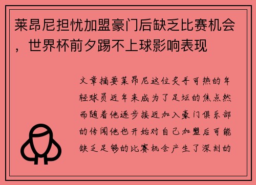 莱昂尼担忧加盟豪门后缺乏比赛机会，世界杯前夕踢不上球影响表现