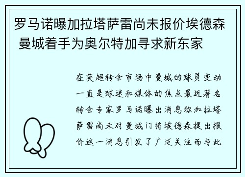 罗马诺曝加拉塔萨雷尚未报价埃德森 曼城着手为奥尔特加寻求新东家