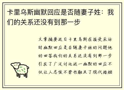 卡里乌斯幽默回应是否随妻子姓：我们的关系还没有到那一步