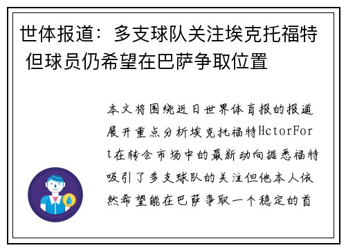 世体报道：多支球队关注埃克托福特 但球员仍希望在巴萨争取位置