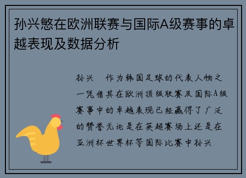孙兴慜在欧洲联赛与国际A级赛事的卓越表现及数据分析