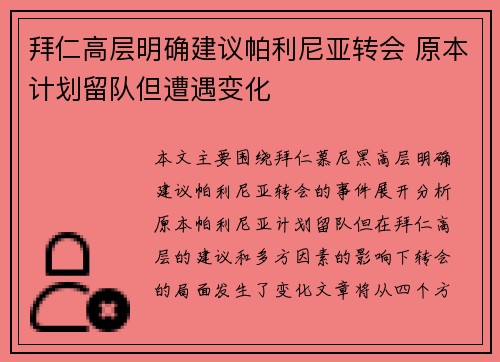 拜仁高层明确建议帕利尼亚转会 原本计划留队但遭遇变化