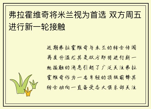 弗拉霍维奇将米兰视为首选 双方周五进行新一轮接触