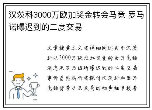 汉茨科3000万欧加奖金转会马竞 罗马诺曝迟到的二度交易