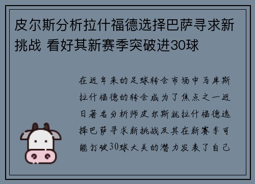 皮尔斯分析拉什福德选择巴萨寻求新挑战 看好其新赛季突破进30球