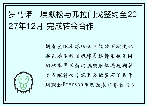 罗马诺：埃默松与弗拉门戈签约至2027年12月 完成转会合作