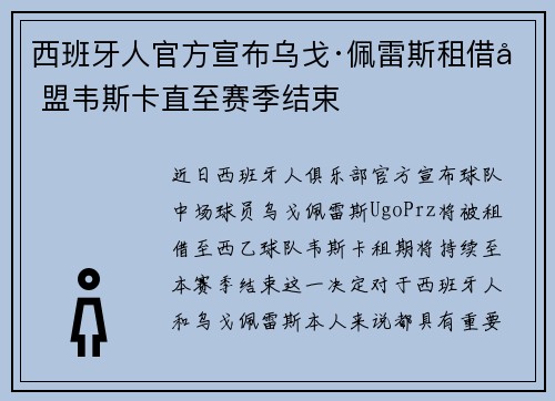 西班牙人官方宣布乌戈·佩雷斯租借加盟韦斯卡直至赛季结束